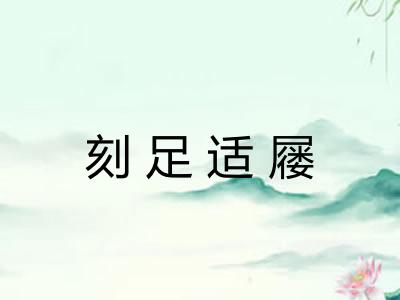 刻足适屦 刻足适屦