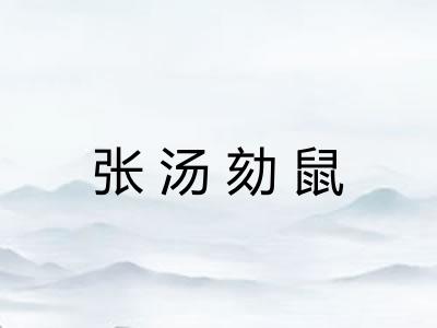 张汤劾鼠