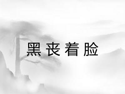 黑丧着脸