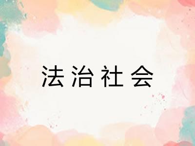 法治社会