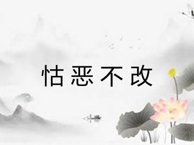 怙恶不改 怙恶不改