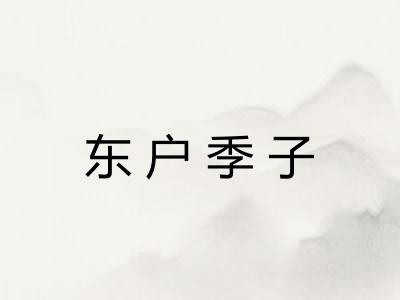东户季子