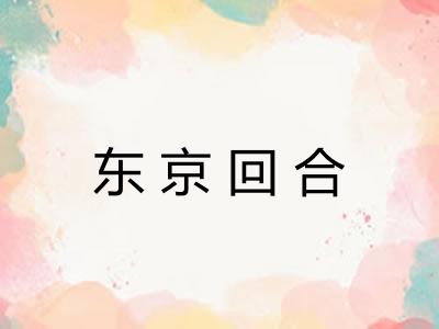 东京回合