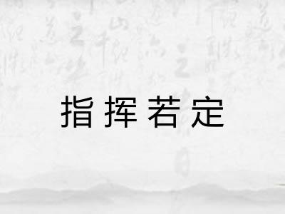 指挥若定 指挥若定