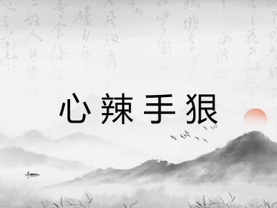 心辣手狠