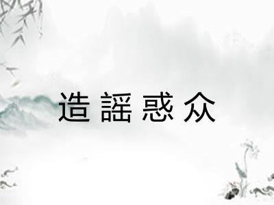 造謡惑众 造謡惑众