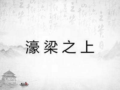 濠梁之上