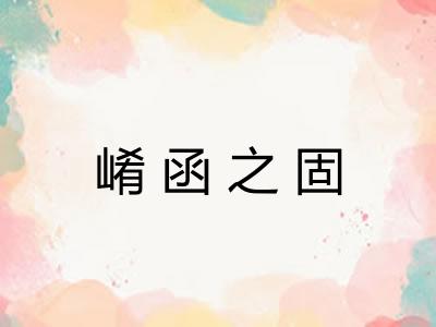 崤函之固 崤函之固