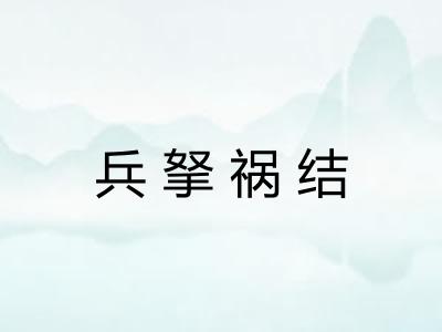 兵拏祸结