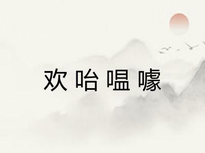 欢咍嗢噱