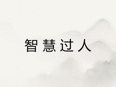 智慧过人