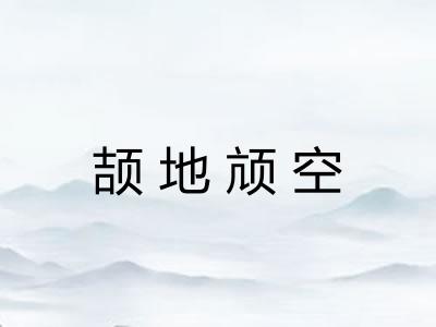 颉地颃空