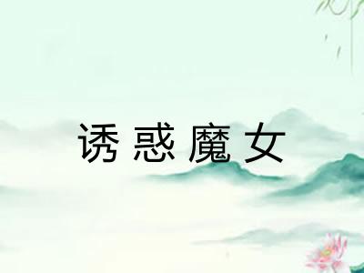 诱惑魔女 诱惑魔女