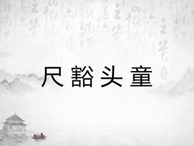 尺豁头童