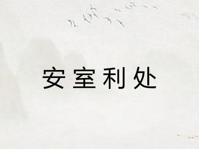 安室利处 安室利处
