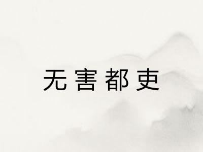 无害都吏 无害都吏