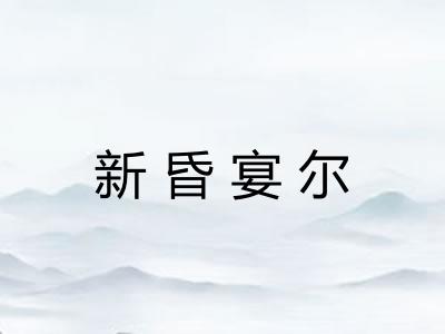 新昏宴尔