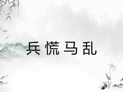 兵慌马乱 兵慌马乱