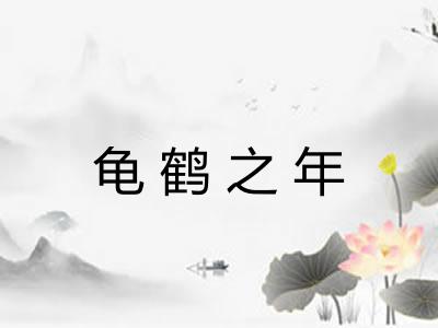 龟鹤之年