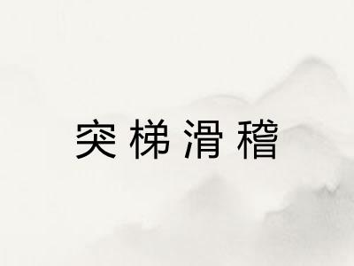 突梯滑稽