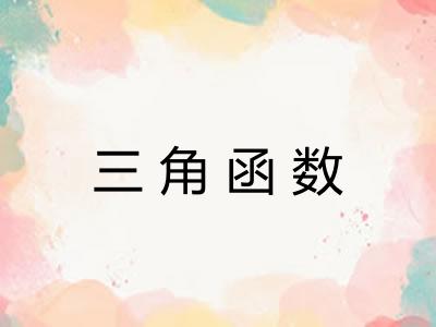 三角函数