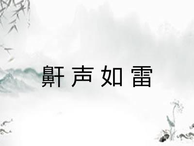 鼾声如雷 鼾声如雷