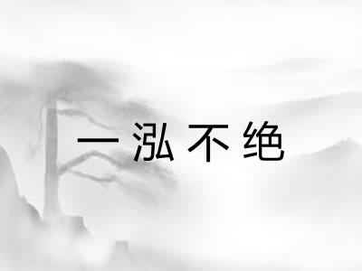 一泓不绝