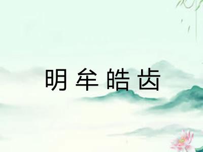 明牟皓齿
