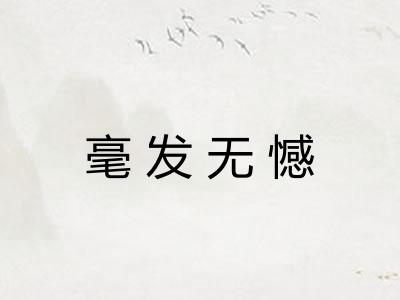 毫发无憾