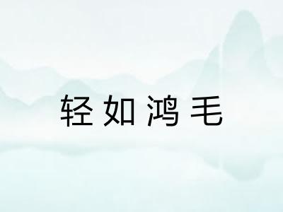 轻如鸿毛