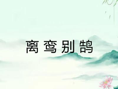 离鸾别鹄 离鸾别鹄