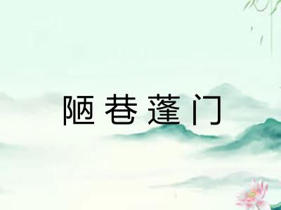陋巷蓬门