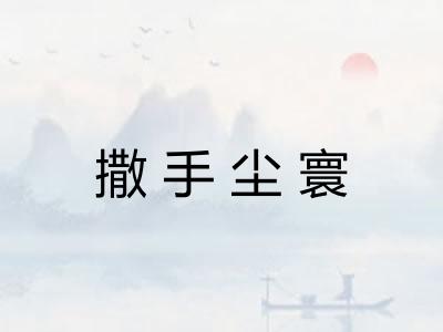 撒手尘寰