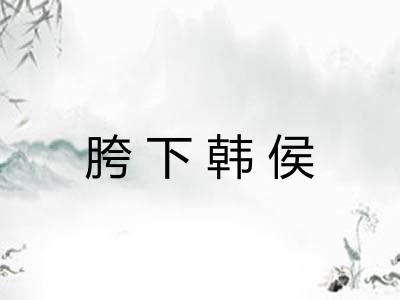 胯下韩侯 胯下韩侯