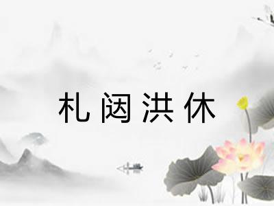 札闼洪休