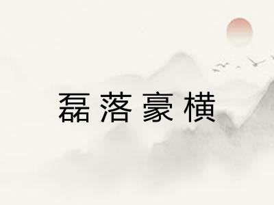 磊落豪横 磊落豪横