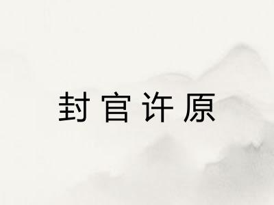封官许原
