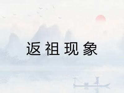 返祖现象