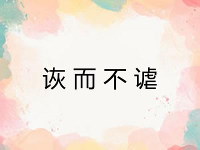 诙而不谑 诙而不谑