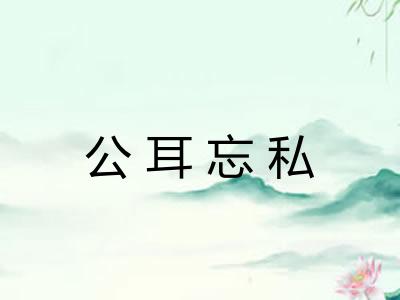 公耳忘私