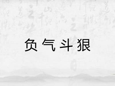 负气斗狠