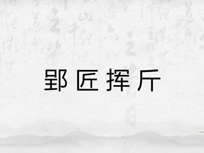 郢匠挥斤