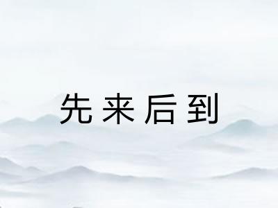 先来后到