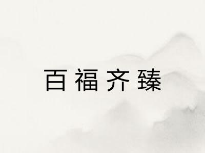 百福齐臻