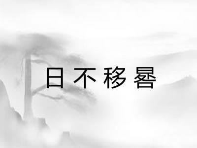 日不移晷