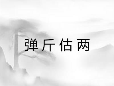 弹斤估两 弹斤估两