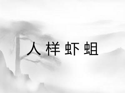 人样虾蛆