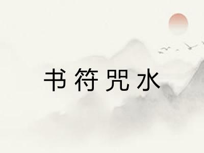 书符咒水