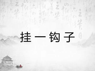 挂一钩子