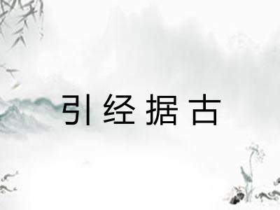 引经据古
